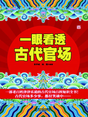 cover image of 一眼看透古代官场